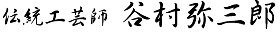 Yasaburo Tanimura